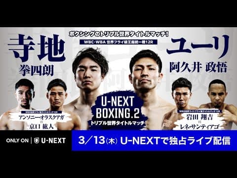 『U-NEXT BOXING.2 トリプル世界タイトルマッチ』3/13(木) U-NEXTで独占ライブ配信!