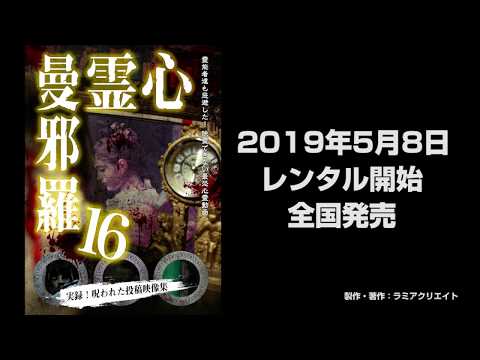 心霊曼邪羅16 CM