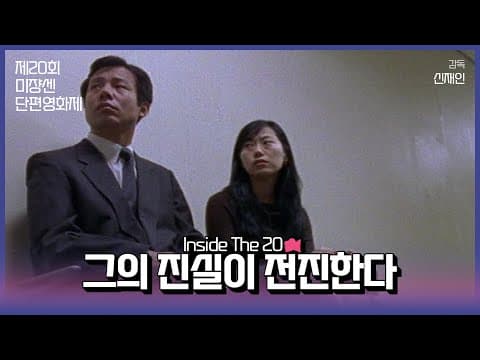 #MSFF2021 | Inside The 20 16mm(2) - 그의 진실이 전진한다