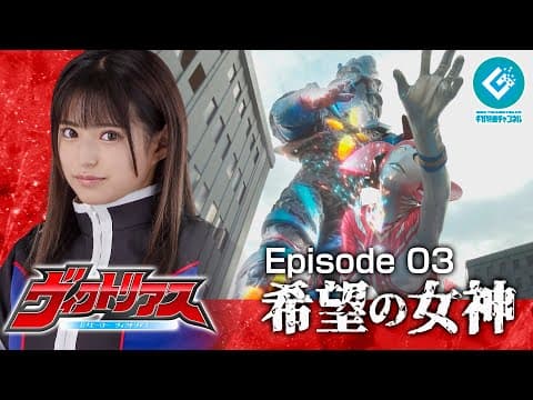 『巨大ヒーロー ヴィクトリアス（Gigantic Hero Victorious）』 - Episode 03 「希望の女神」
