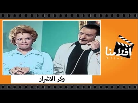الفيلم العربي - وكر الاشرار - بطولة فريد شوقي و رشدي اباظه وهند رستم وعبدالمنعم ابراهيم وتوفيق الدقن