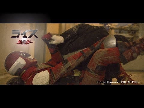 だるまをモチーフにしたヒーローの物語!映画『ライズ -ダルライザー THE MOVIE-』本予告編
