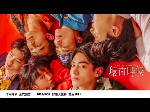 🎬《 環南時候 》 𝐓𝐡𝐞 𝐓𝐢𝐦𝐞 𝐨𝐟 𝐇𝐮𝐚𝐧 𝐍𝐚𝐧 正式預告