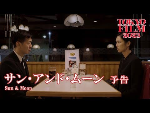 サン・アンド・ムーン|第36回東京国際映画祭|Sun & Moon|36th Tokyo International Film Festival