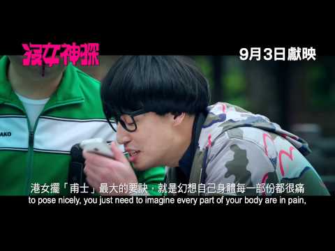 《沒女神探》(Love Detective) 預告片 9月3日 爆笑獻映