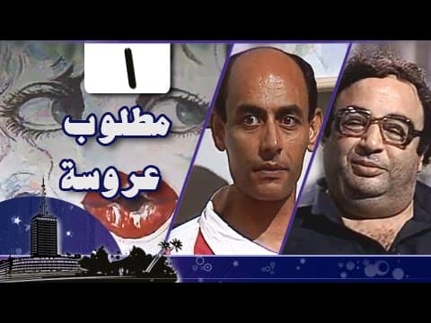 مطلوب عروسة: الحلقة 01 من 12