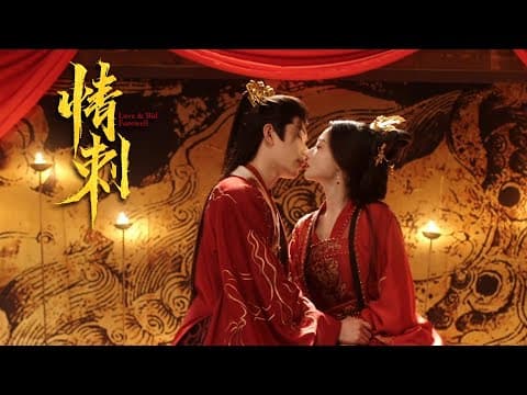 《情刺 Love & Bid Farewell》新劇預告:偏執皇子上演強製愛,復仇公主無路可逃,遇上癡情少將軍 | #星落凝成糖 何宣林 #風月無邊 嚴子賢
