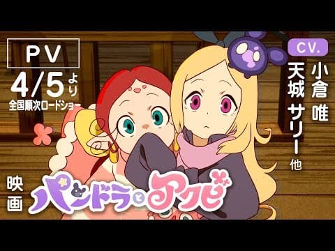 映画『パンドラとアクビ』PV(2019年4月5日順次ロードショー)