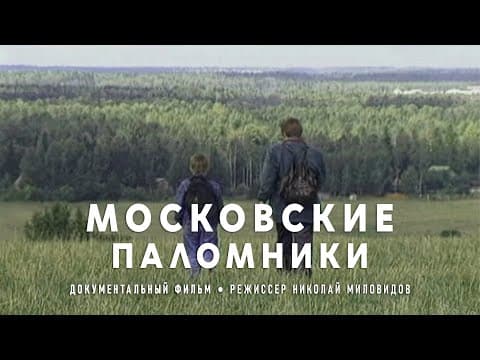 Московские паломники / The Moscow Pilgrims • 1995