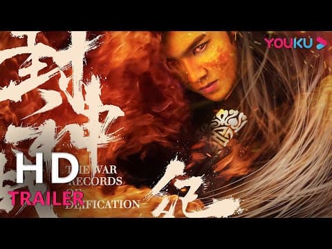 TRAILER:妖怪肆虐人间!封神再起! |【封神战纪 The War Records Of Deification】| YOUKU MOVIE | 优酷电影