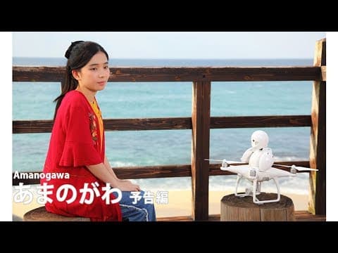 『あまのがわ』予告編| Amanogawa - Trailer HD