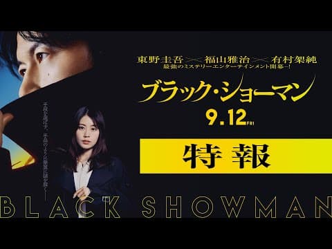 映画『ブラック・ショーマン』特報 9月12日(金)公開!