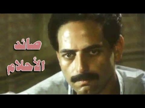 الفيلم العربي: صائد الأحلام