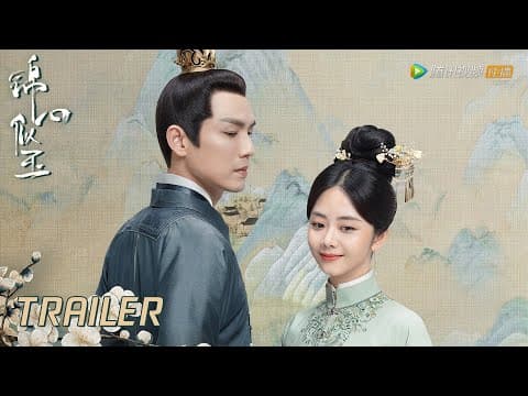 【锦心似玉 The Sword and The Brocade】定档预告：钟汉良谭松韵将军庶女先婚后爱