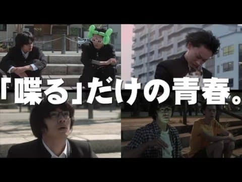 池松壮亮&菅田将暉!映画『セトウツミ』予告編