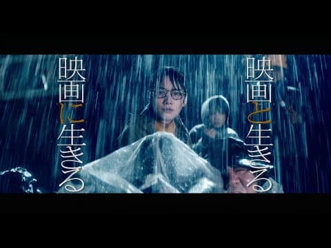 【映画「Ribbon」応援スペシャル映像】「映画と生きる 映画に生きる」(雨篇)45秒