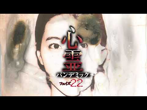 【予告編】心霊~パンデミック~ フェイズ22