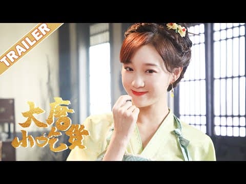 《大唐小吃货Gourmet in Tang Dynasty》定档7.12预告:元气小厨娘VS冷面大boss💘现代小吃货穿越大唐开启爆笑创业记 | 李子璇/刘润南/张航瑜 | 优优青春剧场