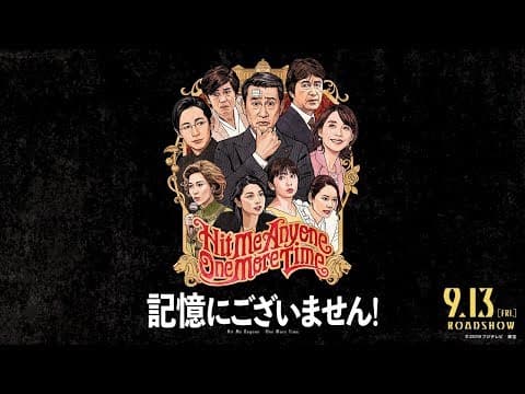 三谷幸喜×中井貴一!映画『記憶にございません!』予告編