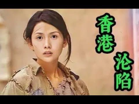《魔鬼女集中营》揭露日军占领香港的种种恶行,冷门惊悚剧情片