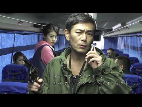 映画『帰ってきたバスジャック』予告編2017年7月8日(土)池袋シネマ・ロサにて公開決定!
