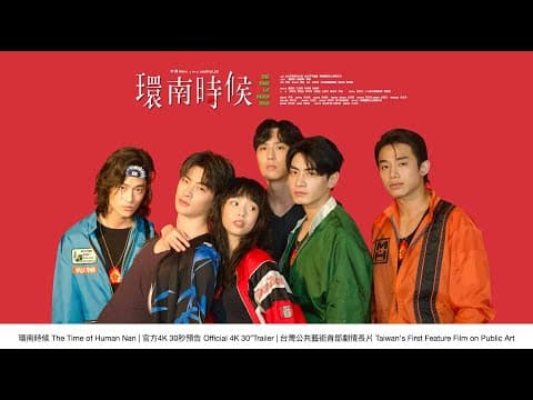 環南時候 THE TIME OF HUANNAN|30"預告4K|台灣公共藝術史首部劇情長片Taiwan's First Feature Film on Public Art