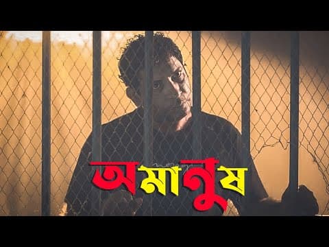Mosharraf Karim ও তানজিন তিশার অমানুষ | Amanush Trailer | Tanjin Tisha | Web series | Update