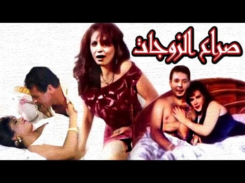 فيلم صراع الزوجات