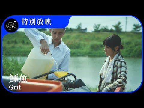 2021台北電影節|特別放映|鱷魚 Grit