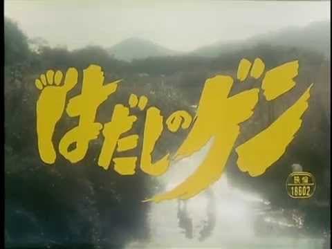 Barefoot Gen はだしのゲン (1976) Opening
