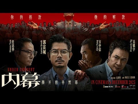 Under Current (内幕) - Official Trailer
