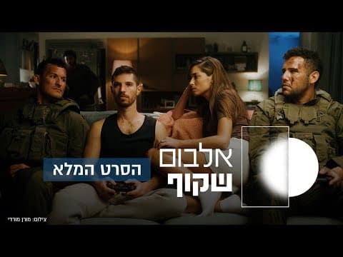 אלבום שקוף | הסרט המלא - משדה הקרב למסע ההחלמה
