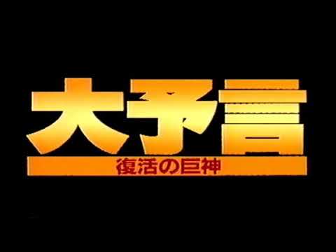 大予言 復活の巨神 予告