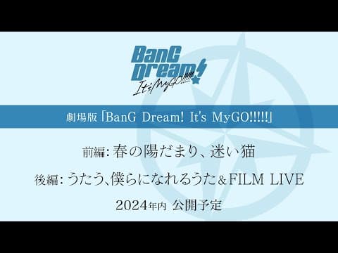 劇場版「BanG Dream! It's MyGO!!!!!」制作決定!
