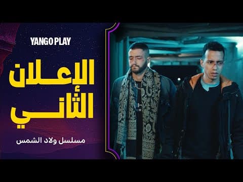 الإعلان الثاني لمسلسل ولاد الشمس | الليلة على يانغو | احمد مالك ، طه دسوقي
