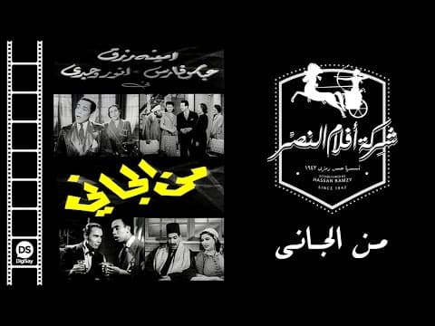 Man El Gany Movie | فيلم من الجانى