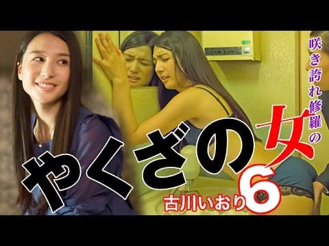 受け継がれる宿命、試されるは女の任侠道!!古川いおり 『やくざの女6』 オールインエンタテインメント