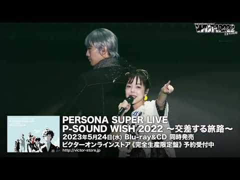「PERSONA SUPER LIVE P-SOUND WISH 2022 ~交差する旅路~」Blu-ray&ライブCDのDAY2ティザー公開