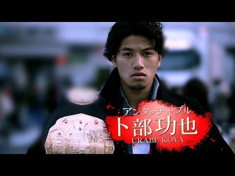 卜部功也vsハビエル・エルナンデス/K-1 WORLD GP 2015 ~-55kg初代王座決定トーナメント~ トレーラー第7弾/K-1 WORLD GP 2015 TRAILER7