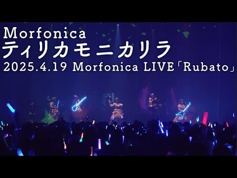 【公式ライブ映像】Morfonica「ティリカモニカリラ」(Morfonica LIVE「Rubato」より)