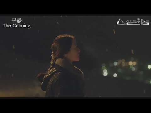 【中葡影展】平靜 The Calming|預告 Trailer