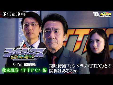 『フォルティクス 配信!推しを継ぐもの』予告編30秒(秘密組織〈TTFC〉編)【2026年6月7日(日)配信】
