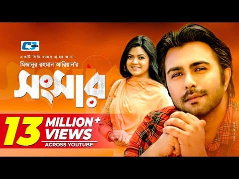 Shongshar | সংসার | Ziaul Faruq Apurba | Nabila Rahman | Mizanur Rahman Aryan | Bangla Natok