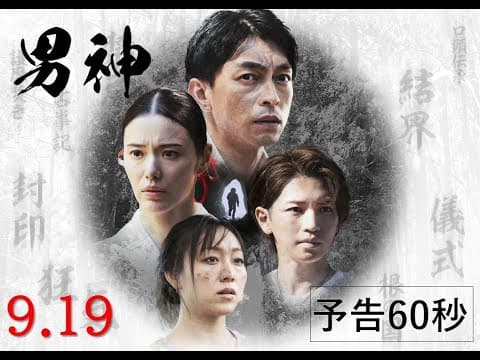 映画『男神』9.19(金)公開|予告60秒