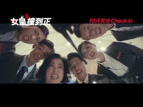 《女皇撞到正》電影預告