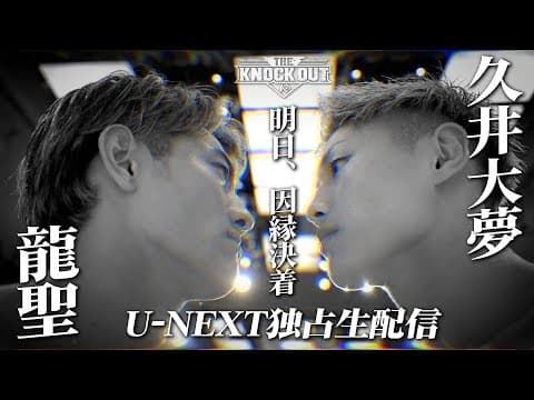 【遂に明日因縁決着!】"久井大夢vs龍聖" 前日の戦士達フェイスオフの瞬間/6.22THE KNOCK OUT U-NEXTにて配信!