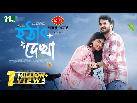 হঠাৎ দেখা | Partho Sheikh | Nawba Tahiya Hossain | Hothat Dekha | Romantic Drama |NTV EID Natok 2026