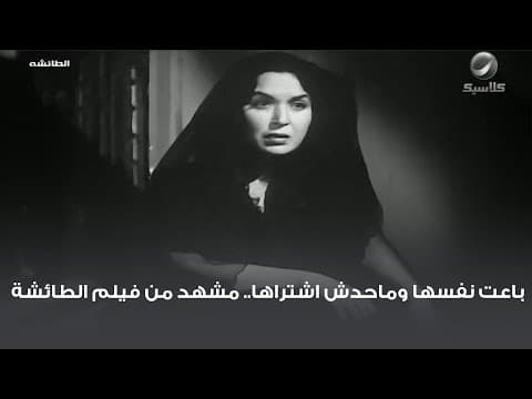 باعت نفسها وماحدش اشتراها.. مشهد من فيلم الطائشة