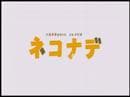 「ネコナデ」－劇場版－