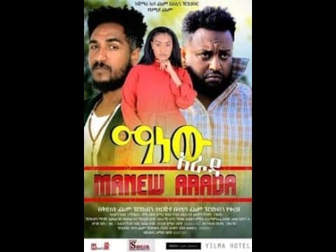 ማነው አራዳ(manew Arada) new Ethiopian movie #newethiopianmovie #ethiopia #shortvideo #trending